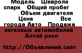  › Модель ­ Шевроле спарк › Общий пробег ­ 69 000 › Объем двигателя ­ 1 › Цена ­ 155 000 - Все города Авто » Продажа легковых автомобилей   . Алтай респ.